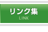 リンク集