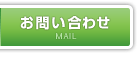 お問い合せ